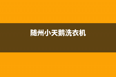 随州有小天鹅洗衣机维修点(随州小天鹅洗衣机)