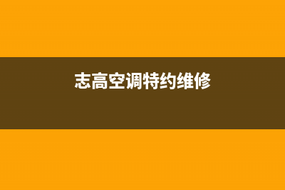 韶关志高空调维修手册(志高空调特约维修)