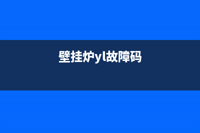 鹰牌壁挂炉故障代码b6(鹰牌壁挂炉故障代码b60)(壁挂炉yl故障码)