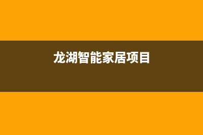 龙湖家电洗衣机维修(龙湖智能家居项目)