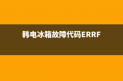 韩电冰箱故障代码Ec(韩电冰箱故障代码大全)(韩电冰箱故障代码ERRF)