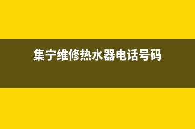 集宁维修热水器维修工_维修热水器服务电话(集宁维修热水器电话号码)