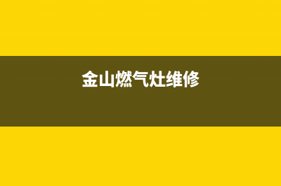 金山桥燃气灶维修、南桥燃气灶维修(金山燃气灶维修)