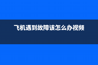 飞机出故障电视剧(飞机故障导致乘客撞伤是什么电视剧)(飞机遇到故障该怎么办视频)