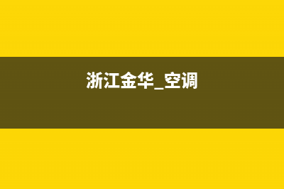 金华柜式空调内机维修(浙江金华 空调)