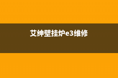 艾菲特壁挂炉故障闪烁(艾绅壁挂炉e3维修)(艾绅壁挂炉e3维修)