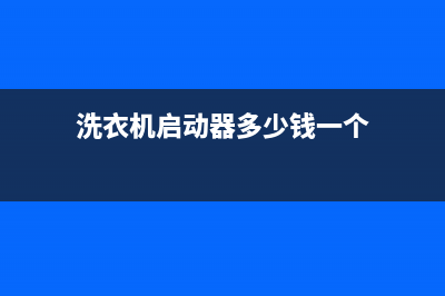 洗衣机启动器的维修(洗衣机启动器多少钱一个)