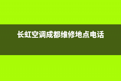 长虹空调成都维修电话(长虹空调成都维修地点电话)