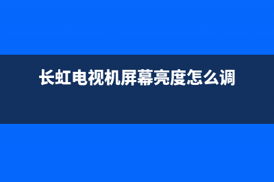 长虹电视机屏幕故障图片(长虹液晶电视故障现象)(长虹电视机屏幕亮度怎么调)