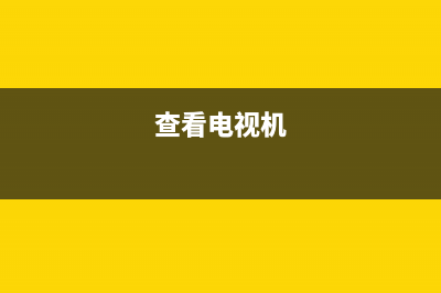 如何查看电视电路故障(怎样检测电视机电源故障)(查看电视机)