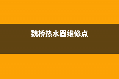 魏桥热水器维修、魏县热水器维修(魏桥热水器维修点)