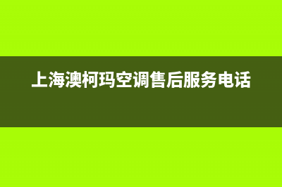 静安区澳柯玛空调维修电话(上海澳柯玛空调售后服务电话)