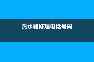 鹅岭热水器维修—热水器维修售后服务电话(热水器修理电话号码)