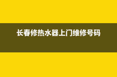 长春热水器维修点;长春热水器维修点电话(长春修热水器上门维修号码)