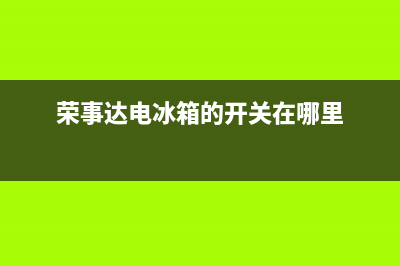 荣事达冰箱电脑板故障代码(荣事达冰箱显示e0是什么原因)(荣事达电冰箱的开关在哪里)