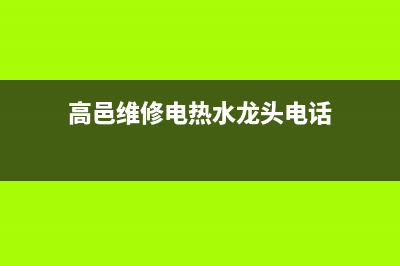 高邑维修电热水器厂家预算、高碑店修热水器(高邑维修电热水龙头电话)