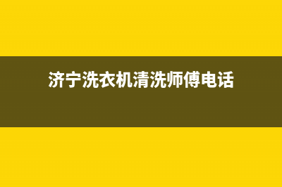 济宁洗衣机清洗维修(济宁洗衣机清洗师傅电话)