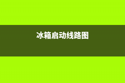 冰箱启动电路故障维修(冰箱启动电路故障维修多少钱)(冰箱启动线路图)