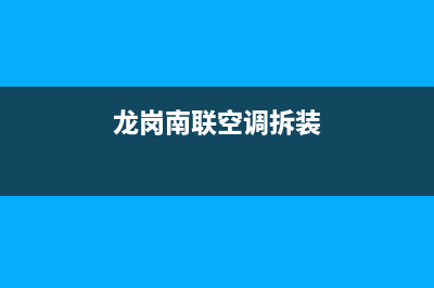 龙岗爱联空调维修(龙岗南联空调拆装)