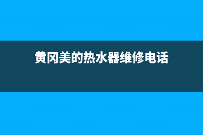 黄冈美的热水器维修—黄冈美的热水器维修点(黄冈美的热水器维修电话)