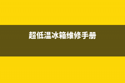 超低温冰箱故障(超低温冰箱故障怎么解决)(超低温冰箱维修手册)