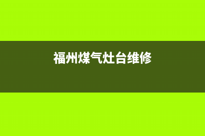 长乐区燃气灶维修—福州修燃气灶电话(福州煤气灶台维修)