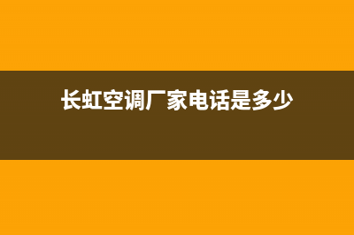 长虹空调在广州维修店(长虹空调厂家电话是多少)