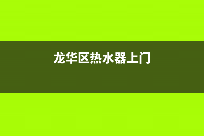 龙华维修热水器_龙华维修热水器师傅电话(龙华区热水器上门)