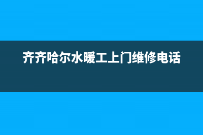 齐齐哈尔维修热水器_齐齐哈尔市热水器维修(齐齐哈尔水暖工上门维修电话)