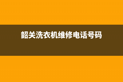 韶关洗衣机维修清洗(韶关洗衣机维修电话号码)