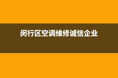 闵行区空调维修诚信企业