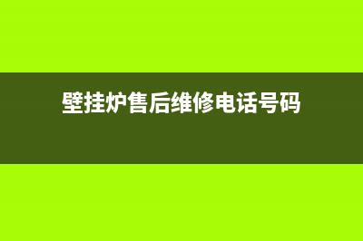 渑池壁挂炉维修店(壁挂炉售后维修电话号码)