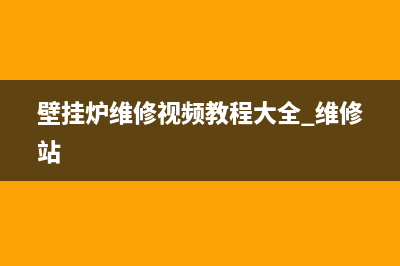 新旗胜壁挂炉维修(壁挂炉维修视频教程大全 维修站)