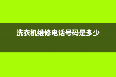 象州洗衣机维修电话(洗衣机维修电话号码是多少)