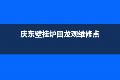 回龙观壁挂炉地暖维修(庆东壁挂炉回龙观维修点)