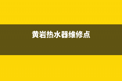 黄岩热水器维修、黄岩热水器维修点(黄岩热水器维修点)