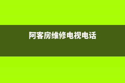 阿客房维修电视机打不开(阿客房维修电视电话)