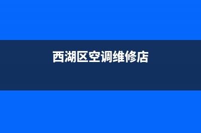 西湖区空调维修公司电话(西湖区空调维修店)