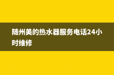 随州美的热水器上门维修、附近美的热水器维修(随州美的热水器服务电话24小时维修)