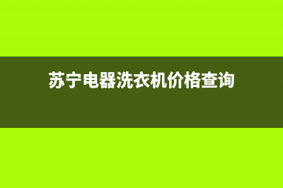 绵阳苏宁洗衣机维修(苏宁电器洗衣机价格查询)