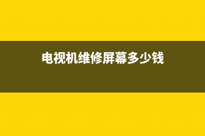 电视机维修屏幕花屏(电视机维修屏幕多少钱)