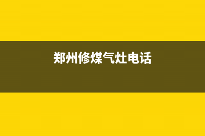 郑州加装燃气灶维修(郑州修燃气灶电话号码)(郑州修煤气灶电话)