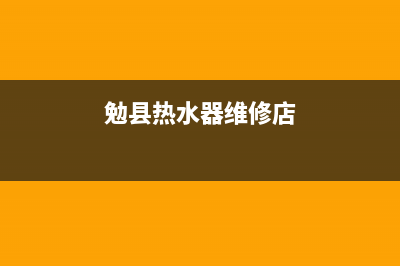 勉县热水器维修上门电话,澄城县热水器维修(勉县热水器维修店)