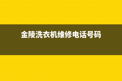 金陵洗衣机维修方法(金陵洗衣机维修电话号码)