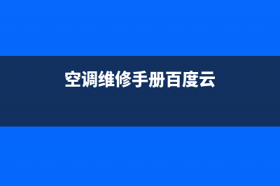 空调维修手册(空调维修手册百度云)