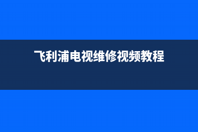 飞利浦电视42t维修(飞利浦电视维修视频教程)