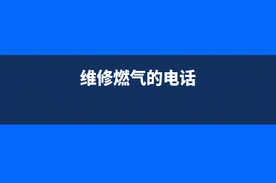 莲都区维修燃气灶_上门维修燃气灶电话(维修燃气的电话)