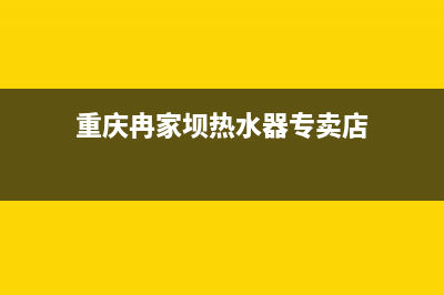 重庆冉家坝热水器维修点、重庆燃气热水器维修(重庆冉家坝热水器专卖店)