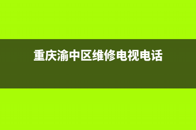 重庆渝中区维修空调保养(重庆渝中区维修电视电话)