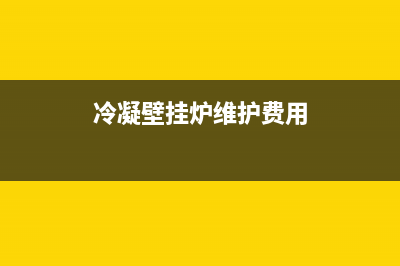 冷凝壁挂炉的维修方法(冷凝壁挂炉维护费用)